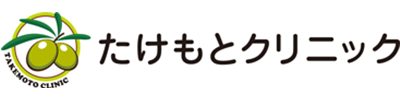 たけもとクリニック 東大和市清水 内科 外科 消化器内科