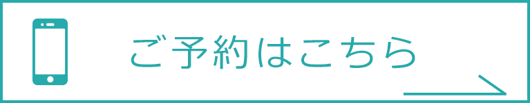 ご予約はこちら