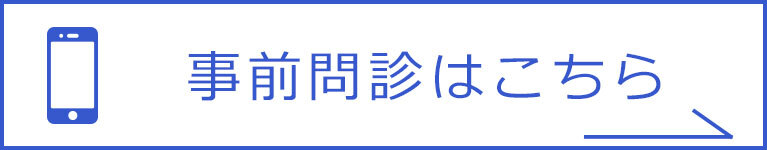 事前問診はこちら