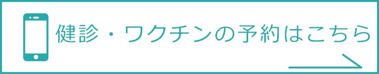 健診・ワクチンの予約はこちら